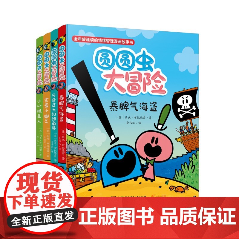 圆圆虫大冒险(全4册)5-12岁漫画读本 9岁以上自主阅读 幼小衔接培养社交力和同理心,锻炼情商和抗压能力高清大图