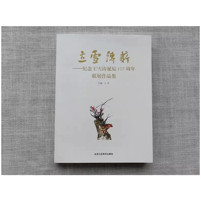 [正版]立雪传薪 纪念王雪涛诞辰115周年联展作品集 小写意花鸟画集 国画初学者绘画入门临摹范本 艺术鉴赏画册 北京工高清大图