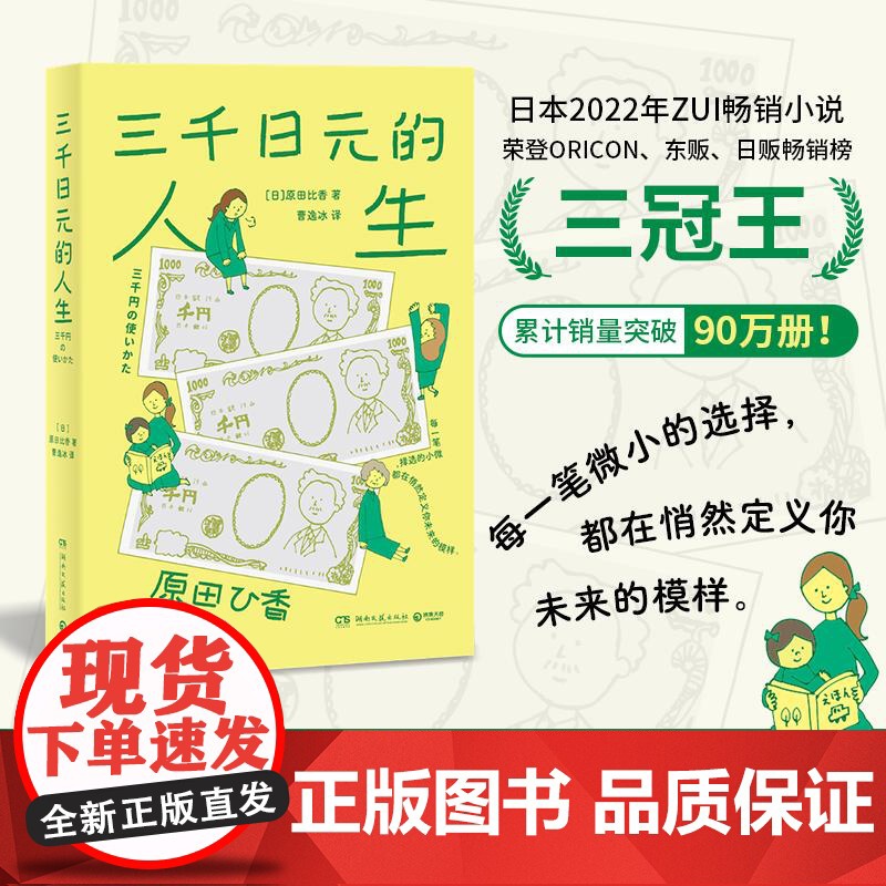 三千日元的人生 原田比香湖南文艺出版社高清大图