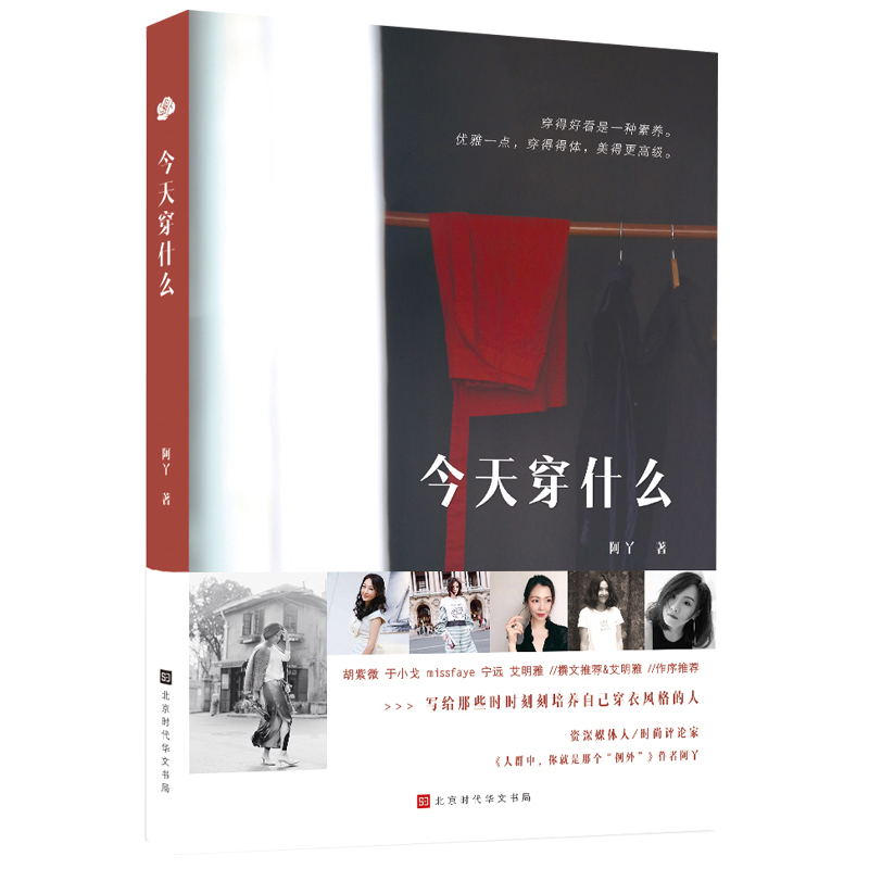 [M]今天穿什么-9787569925197高清大图