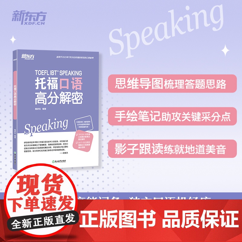[新东方店]TOEFL托福口语高分解密 托福写作高分范文精讲 TOEFL口语写作分析写作素材积累高清大图