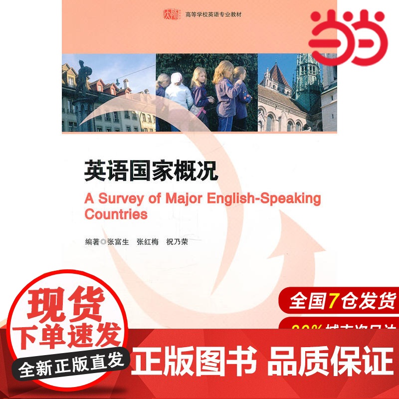 英语国家概况.张富生 等编著/9787561787465华东师范大学出版社高清大图
