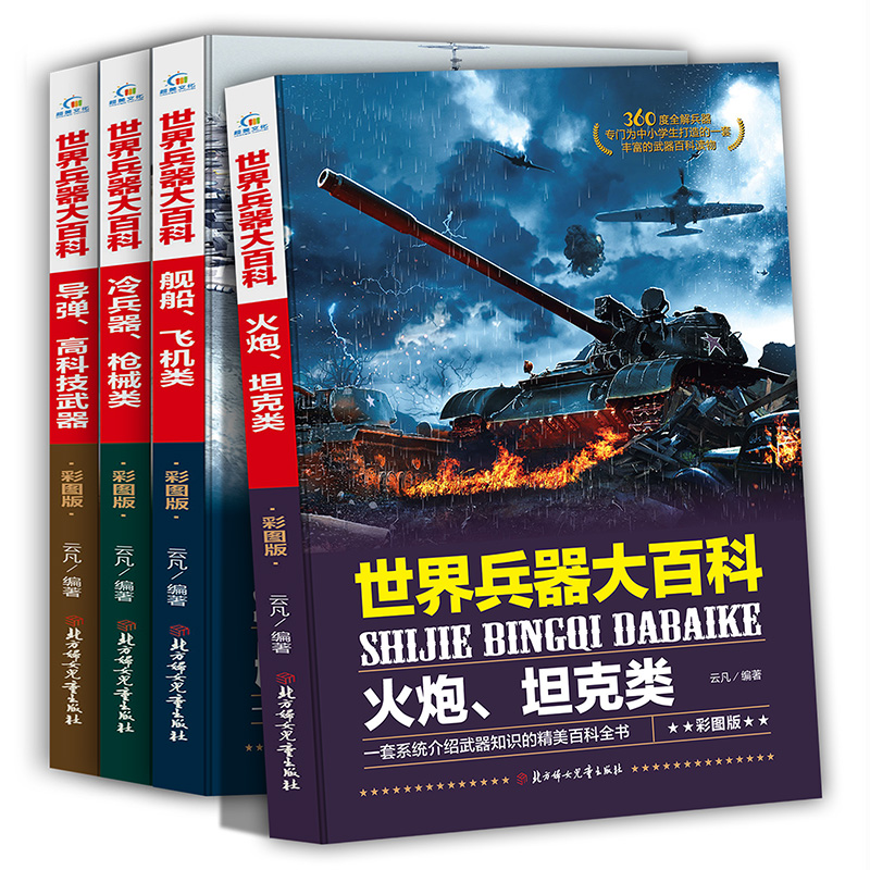 [醉染正版]世界兵器大百科全4册彩图版火炮坦克舰船飞机冷兵器枪械导弹高科技武器 6-9-12-15岁中小学生军事武器百科高清大图