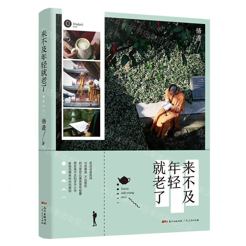 【M】来不及年轻就老了-9787218113821