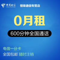 6元包600分钟通话卡全国电信0月租1毛卡手机电话号码老年纯语音王卡靓号