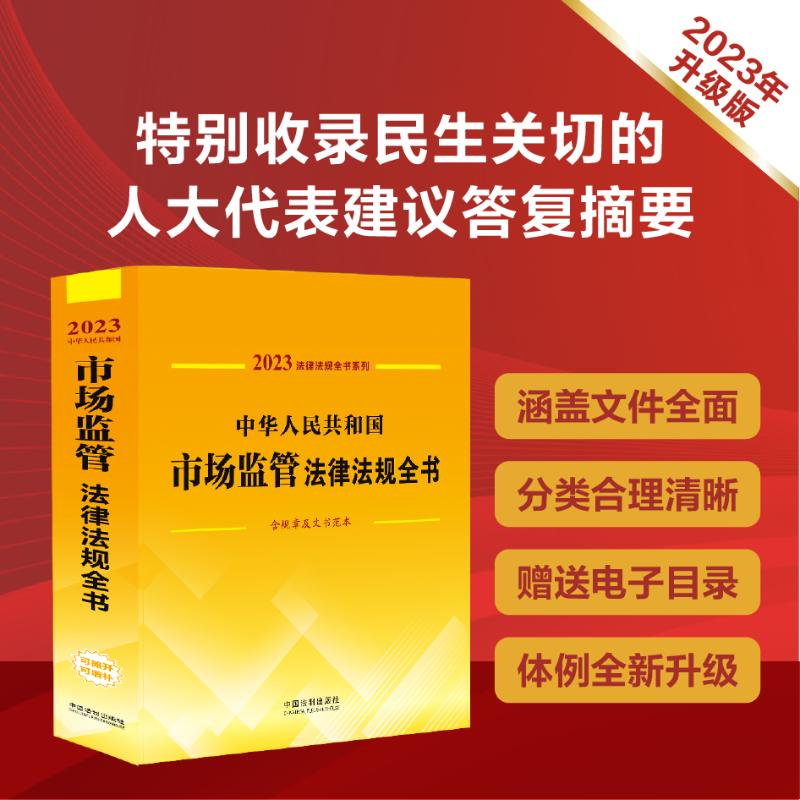【M】中华人民共和国市场监管法律法规全书 含规章及文书范本 2023-9787521631197