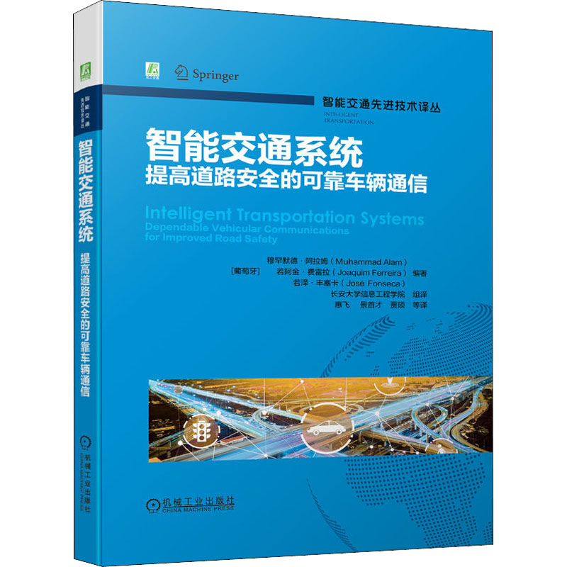 [M]智能交通系统 提高道路安全的可靠车辆通信-9787111703693高清大图