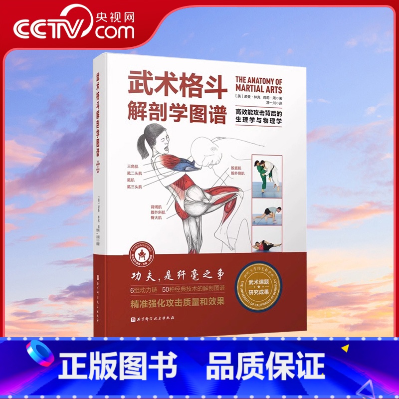 【正版】央视网武术格斗解剖学图谱 高效能攻击背后的生理学与物理学 传统武术合气道跆拳道柔道空手道泰拳剑道北京科学技术出