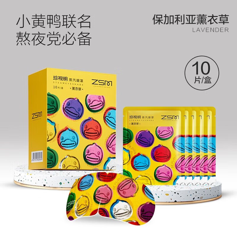 珍视明小黄鸭小艺术家定制款蒸汽眼罩热敷睡眠遮光 发加热眼罩男女通用薰衣草香10片