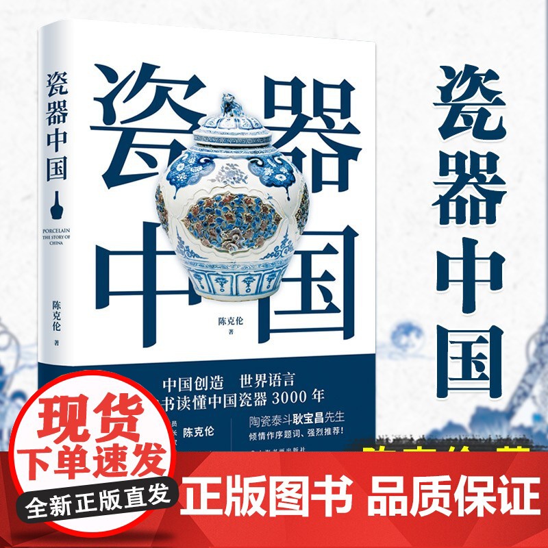 [正版]瓷器中国 文化艺术鉴藏 历史 耿宝昌题词作序 广大爱好陶瓷的朋友们的福音 数千年的中国瓷器史书籍 上海书画出版社高清大图