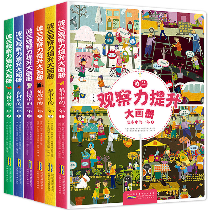 [正版]全套6册波兰观察力提升大画册 幼儿园学前认知故事书 宝宝贴贴画益智游戏书观察力训练大画册儿童绘本读物 情景体验高清大图