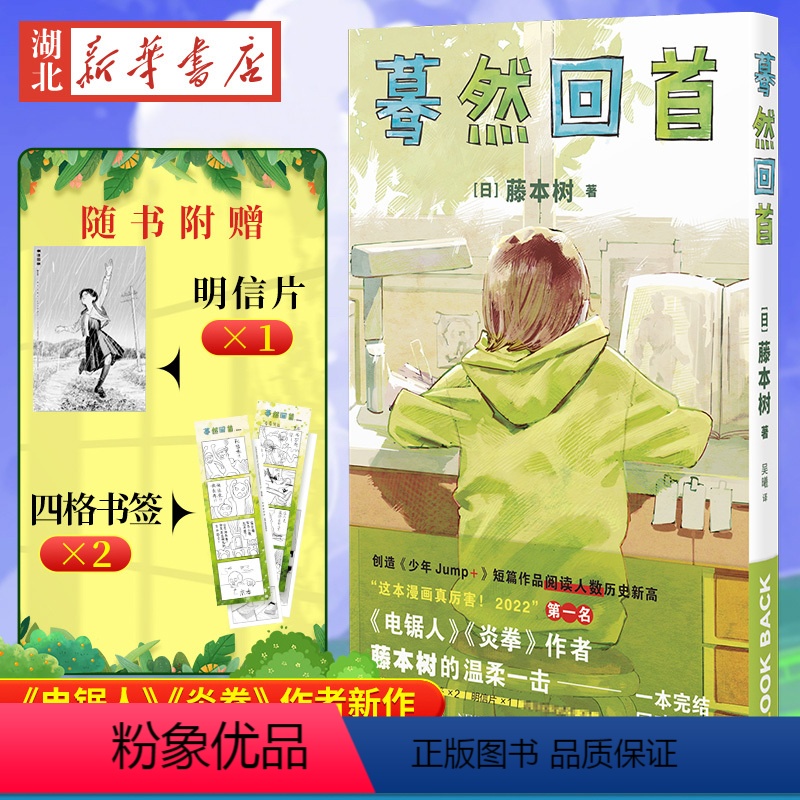 [正版]+书签蓦然回首 藤本树短篇漫画 LookBack 创造《少年Jump+》短篇作品阅读人数历史新高天才电锯人炎拳高清大图