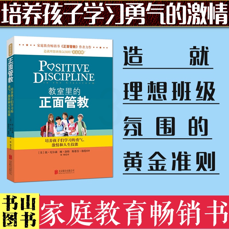 [醉染正版]教育孩子的书籍 教室里的正面管教 简·尼尔森 育儿百科家庭教育孩子书籍 亲子育儿书籍父母好妈妈胜过好老师如何高清大图