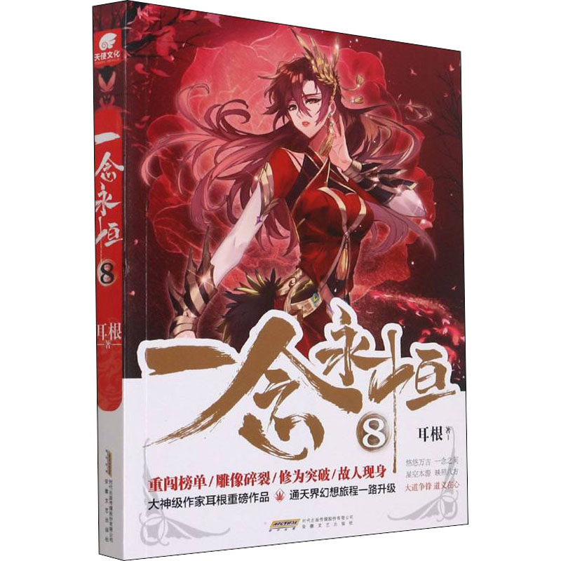 正版新书】一念永恒 8耳根9787539669250