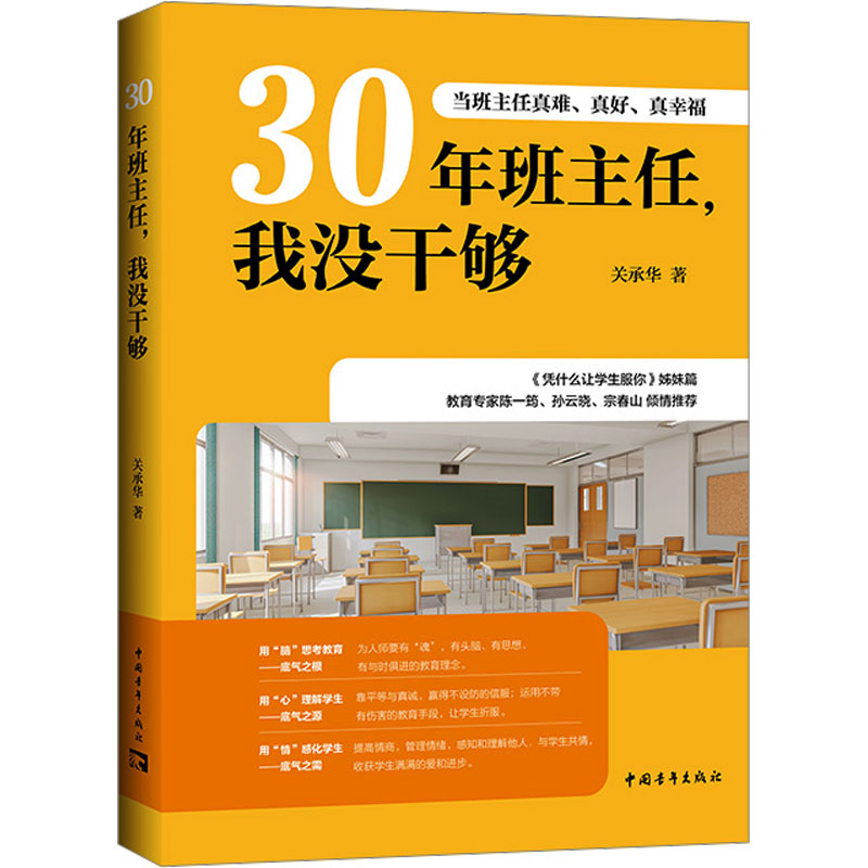[M]30年班主任,我没干够 当班主任真难、真好、真幸福-9787515370569高清大图