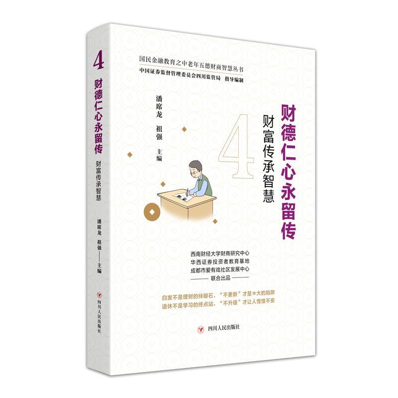 正版新书】财德仁心永流传潘席龙祖强9787220124440