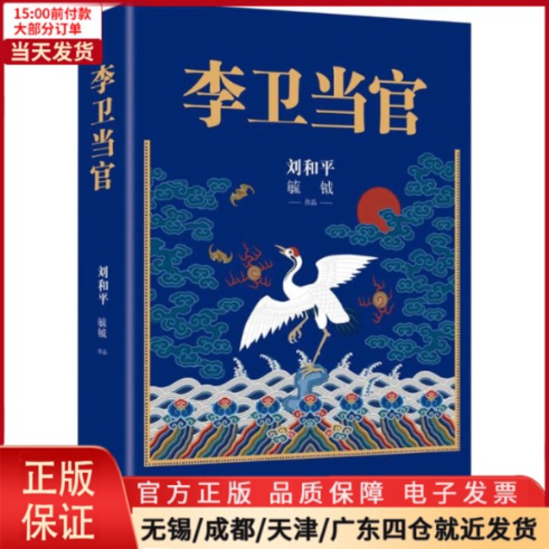 [正版]全新 李卫当官 小说/职场小说 9787536085763高清大图