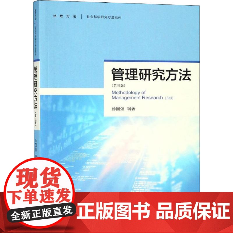 管理研究方法(第三版) 孙国强 著 管理学理论/MBA经管、励志 格致出版社高清大图