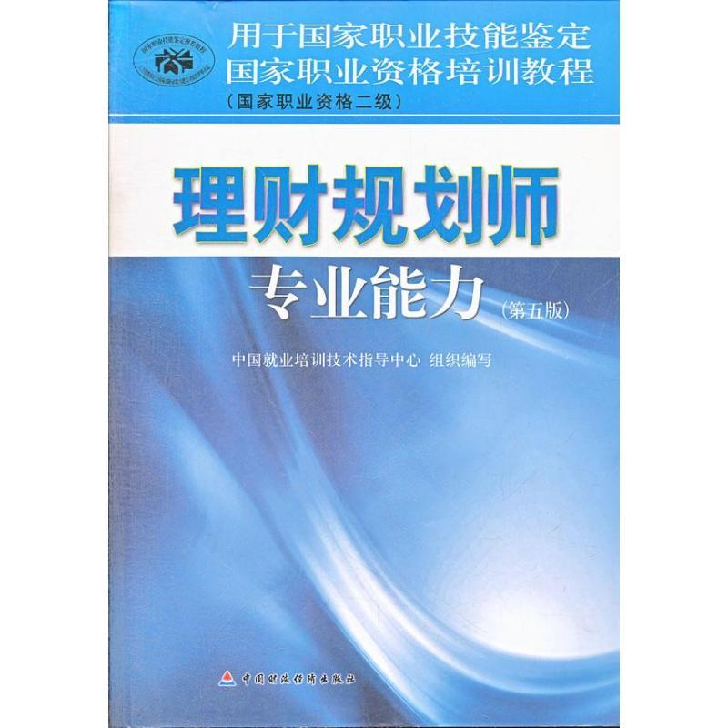 正版新书】国家职业资格培训教程:理财规划师专业能力(国家职业资