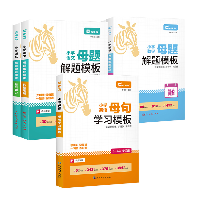 [语文+数学+英语]小学母题母句(全5册) 小学通用 [正版] 2024小学母题 小学语文数学英语 基础知识 阅读理解提高清大图