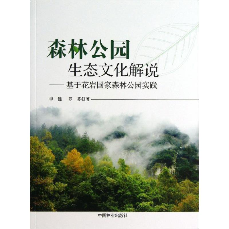 【M】森林公园生态文化解说-9787503871788