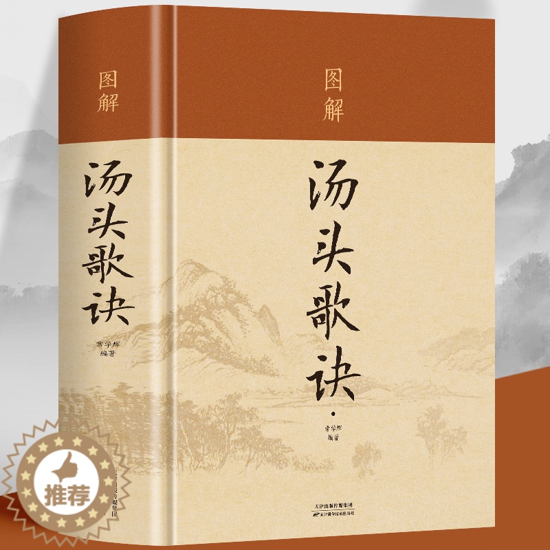[醉染正版]硬壳精装彩图版 汤头歌诀 正版白话解中药汤头歌诀中医养生四大名著古典药剂学家庭医疗中医保健书 中草药鉴别用法高清大图