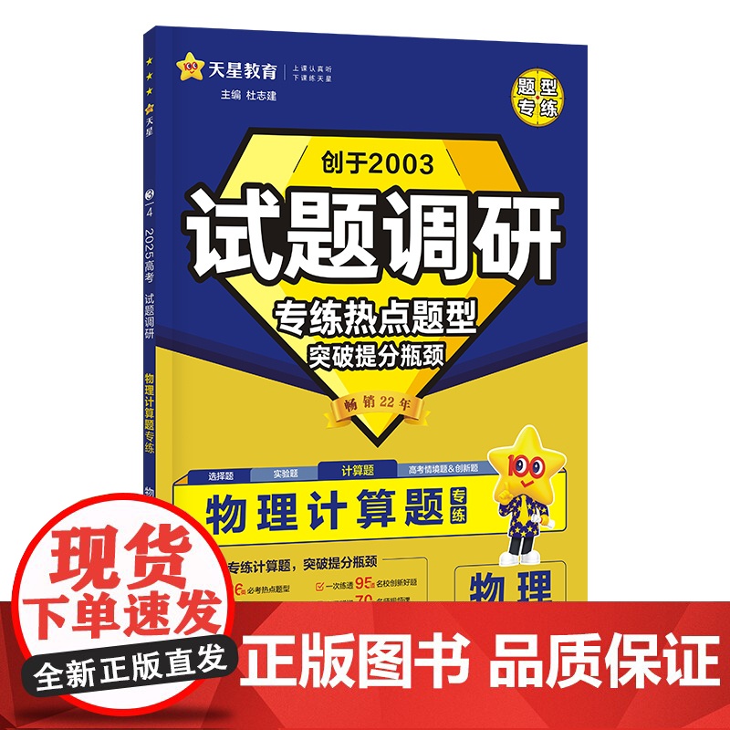 试题调研 热点题型专练 物理 计算题 高考 2025年新版 天星教育高清大图