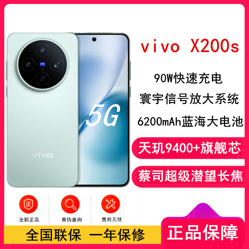 [全新]vivo X200s 薄荷蓝 12GB+256GB 蓝晶×天玑9400+芯 6200毫安大电池 90W快充 支持无线充电 蔡司超级潜望长焦 拍照 AI手机