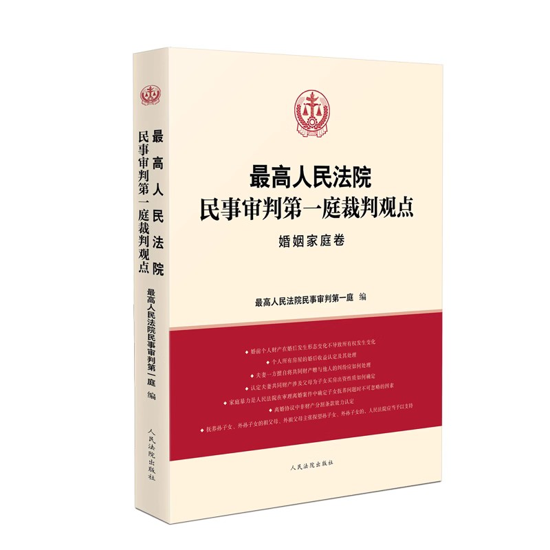 [正版]2023新人民法院民事审判第一庭裁判观点婚姻家庭卷案例原文法律依据对照法律适用指引类案裁判观点人民法院高清大图