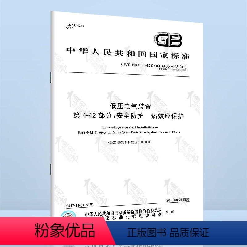 [正版] GB/T 16895.2-2017 低压电气装置 第4-42部分: 安全防护 热效应保护 中国标准出版社