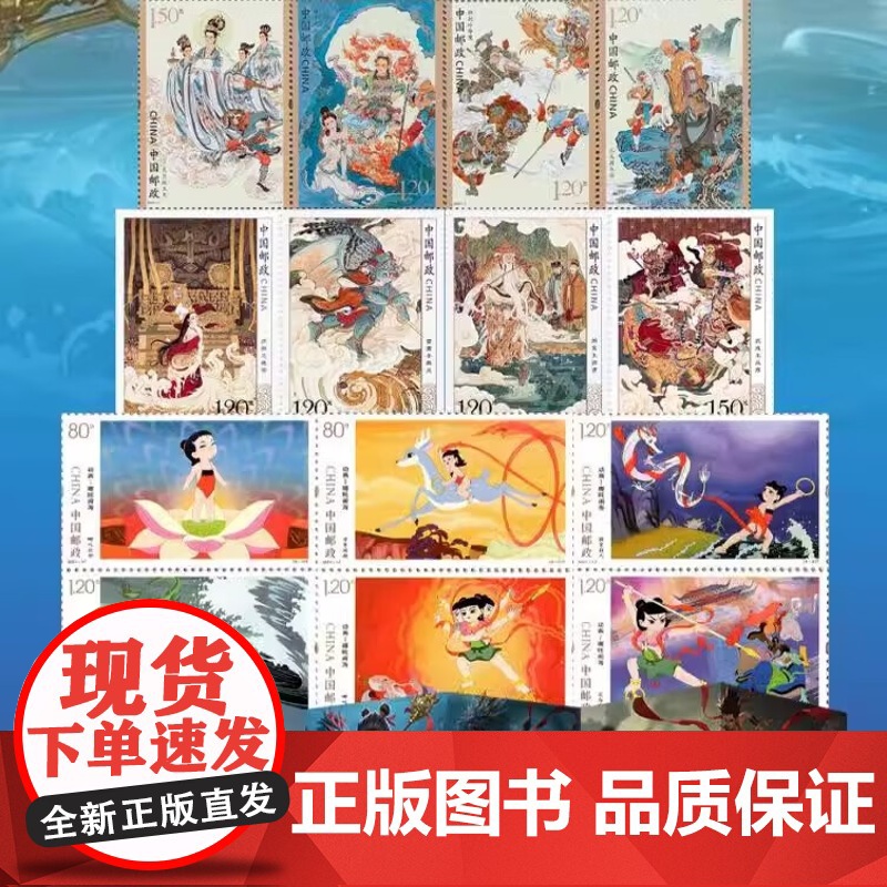 [正版]哪吒主题邮票珍藏(14枚)吒闹海邮票动漫 中国经典动画邮票珍藏册中国邮政动画片邮票荧光童年故事邮票大全高清大图