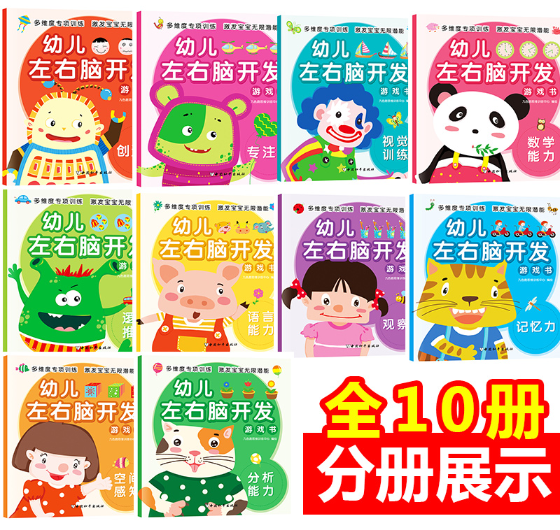 [醉染正版]幼儿左右脑开发游戏书(共10册) 0-1-2-3-4-5-6岁宝宝幼儿童思维专注力训练注意力观察力潜能开发左高清大图