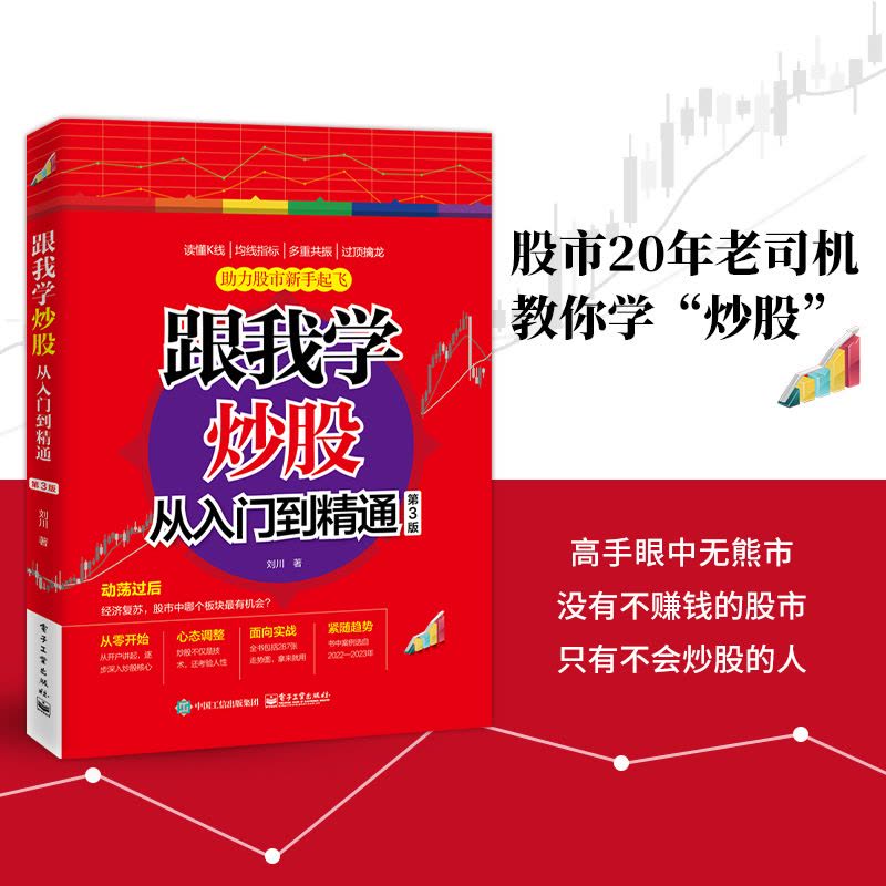 [醉染正版]跟我学炒股从入门到精通(第3版)图片