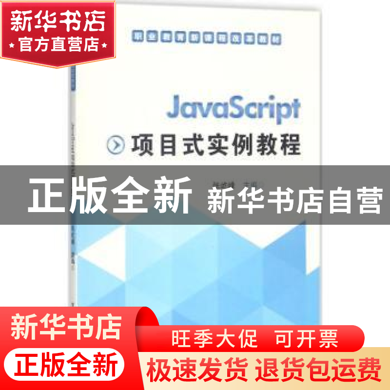 正版 JavaScript项目式实例教程 张屹峰 电子工业出版社 97871212高清大图