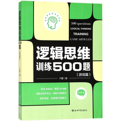[正版] 逻辑思维训练500题 游戏篇 于雷 儿童青少年成人逻辑思维训练书籍 公务员考试简易入门逻辑推理脑力开发训高清大图