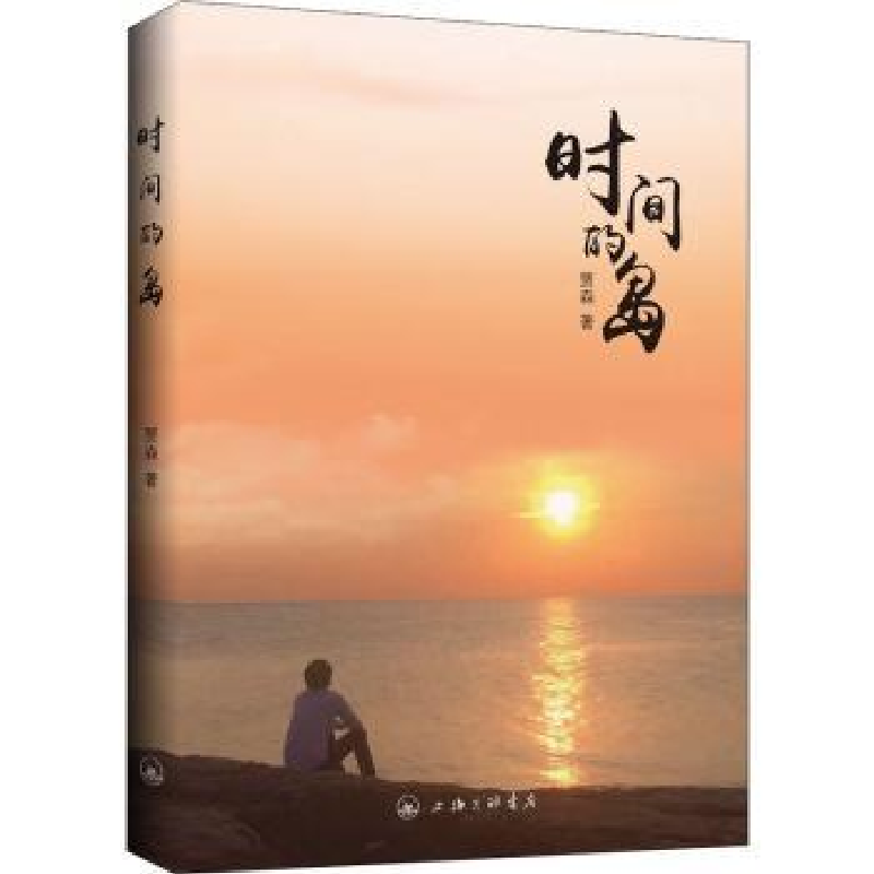 诺森时间的岛贾森著9787542669773上海三联书店
