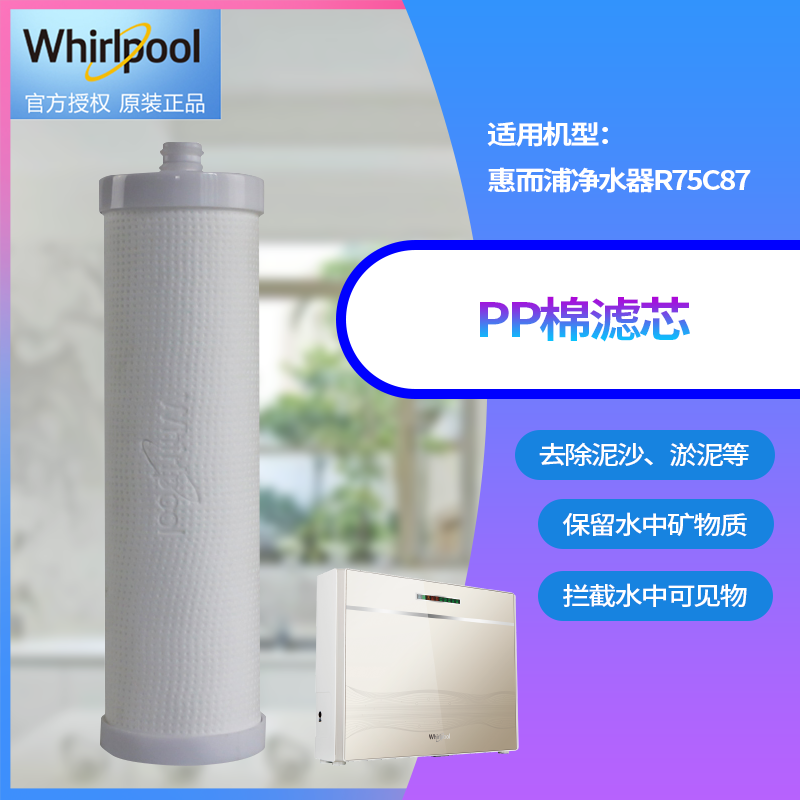 帮客材配 Whirlpool惠而浦净水器R75C87 R100C87净水机 PP棉滤芯 PP1 PP2通用 1支高清大图