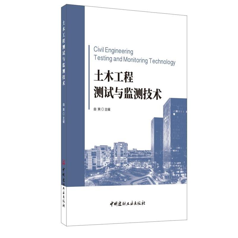正版新书]土木工程测试与监测技术由爽主编9787516028407高清大图