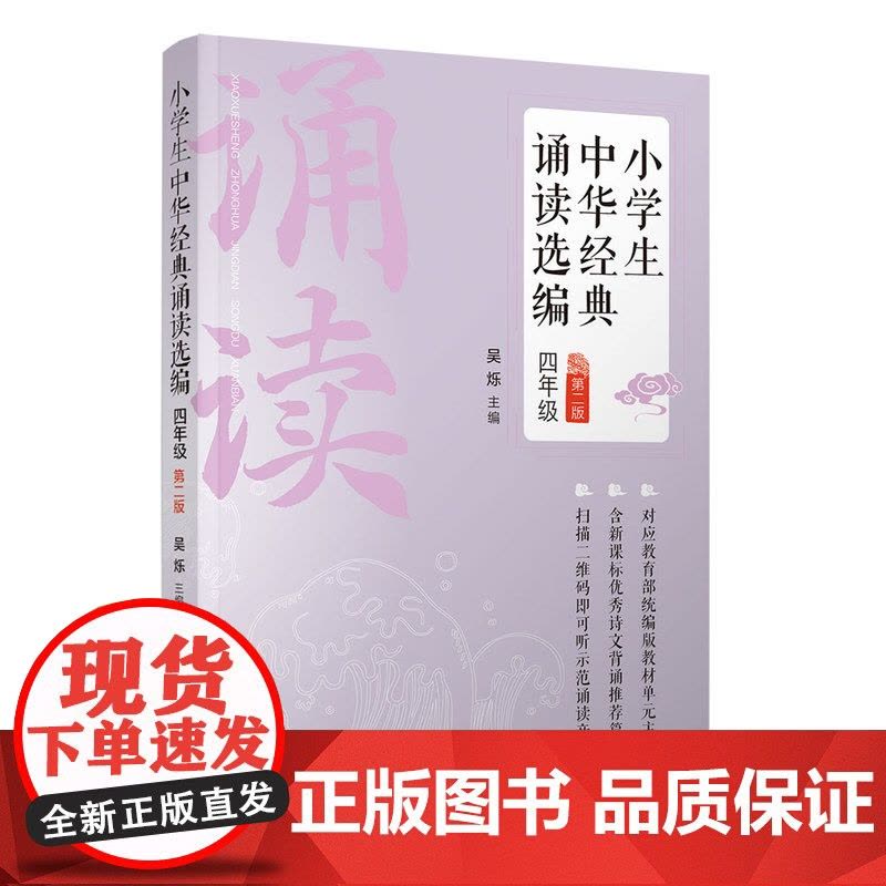 [正版新书] 小学生中华经典诵读选编·四年级 (第二版) 吴烁 清华大学出版社 中华经典诗词,分级阅读,新编语文教材图片