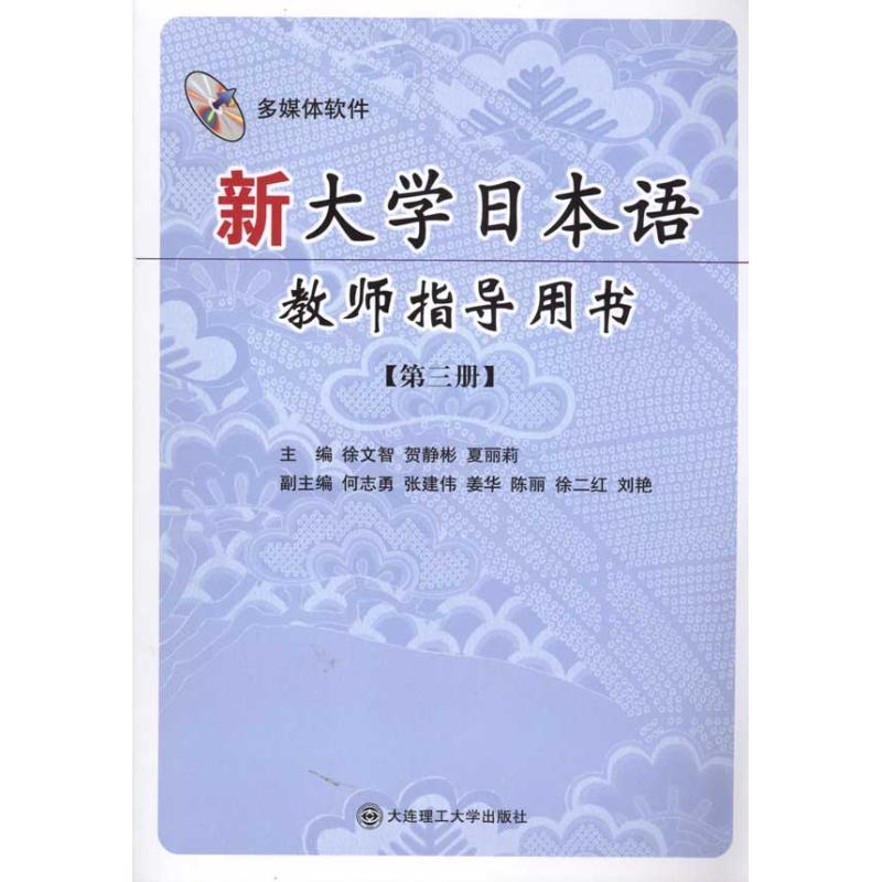 正版新书】新大学日本语教师指导用书(第三册)(含光盘)徐文智9787