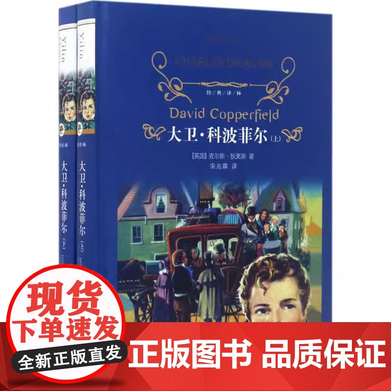 大卫.科波菲尔上下两册套装 狄更斯著 近代现代文学世界名著 经典译林学生课外读物经典阅读书学生课外阅读书籍正版图书高清大图