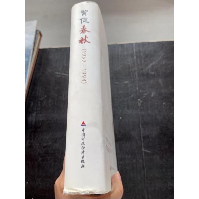 正版新书]贸促春秋:1952-1994中国国际贸易促进委员会 编著9787高清大图