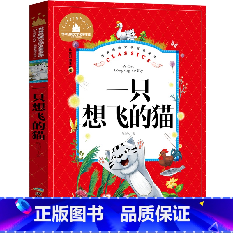 一只想飞的猫 [正版]注音版 一只想飞的猫二年级外书快乐读书吧一年级上册教育一只会飞的猫一直想飞的猫一支想飞的猫高清大图