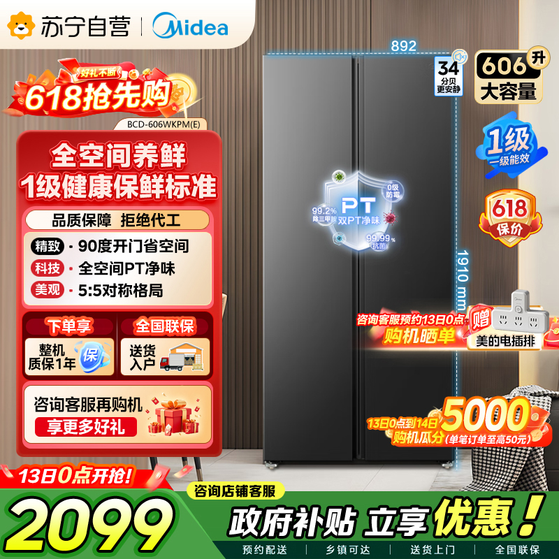 美的（Midea）606L对开门智能双变频一级能效家用超薄风冷无霜净味电冰箱国家补贴20%BCD-606WKPM(E)
