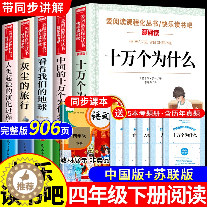 [醉染正版]全套5册 十万个为什么四年级下册阅读课外书必读书必读的正版书目 快乐读书吧小学版苏联米伊林看看我们的地球李四