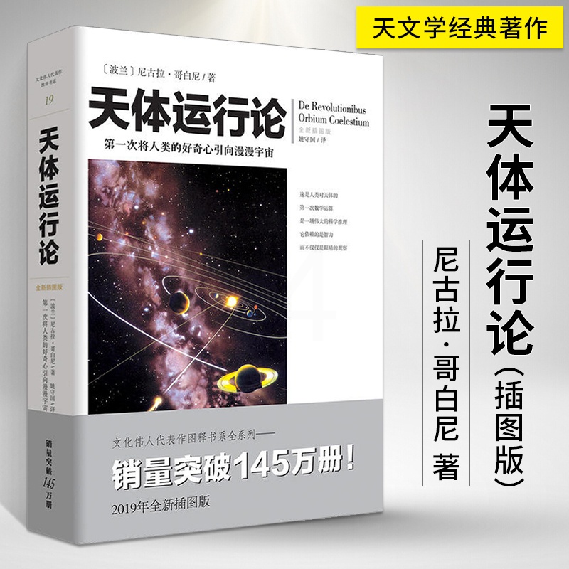 [醉染正版]天体运行论 尼古拉哥白尼**插图版 文化伟人系列 通俗天文学类书籍 天文知识研究者读物系列爱好者科普天文学百高清大图