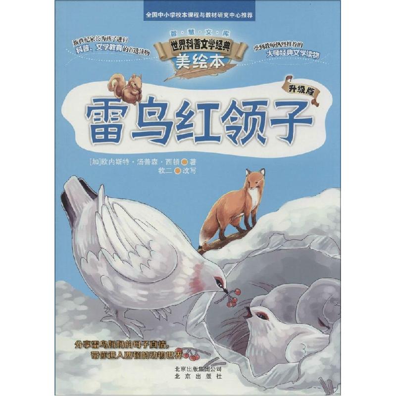 正版新书】雷鸟红领子(升级版)欧内斯特·汤普森·西顿9787200107