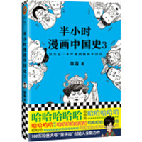 半小时漫画中国史 3_2020b9500