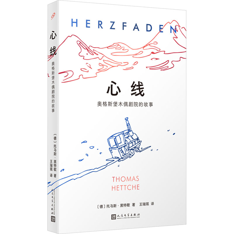 [M]心线 奥格斯堡木偶剧院的故事-9787020183357高清大图