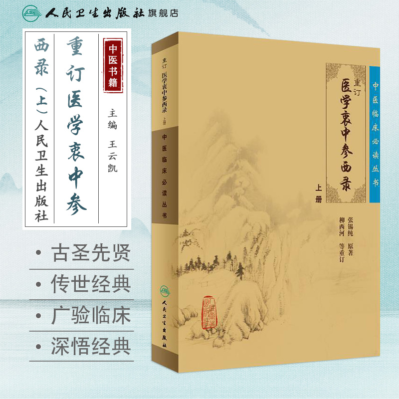 [正版]中医临床必读丛书 重订医学衷中参西录(上)9787117071710高清大图